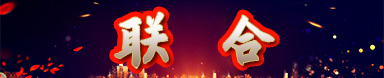 聯(lián)合