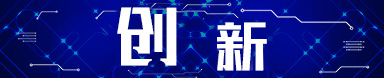 創(chuàng)新
