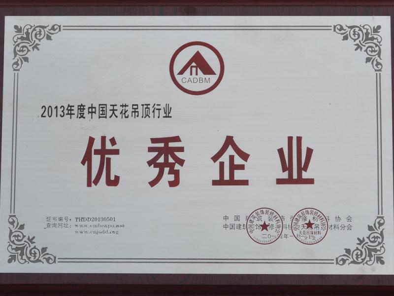 中國天花吊頂優秀企業證書圖